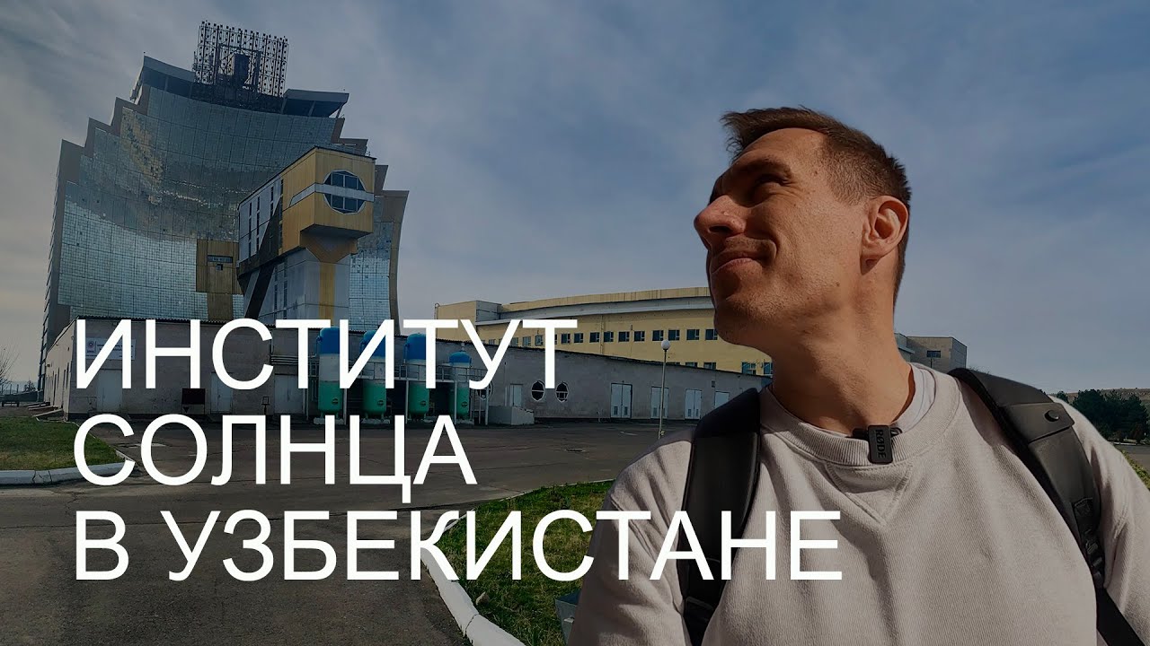 Институт Солнца. Великое сооружение со скромным настоящим и туманным будущим // Своими глазами