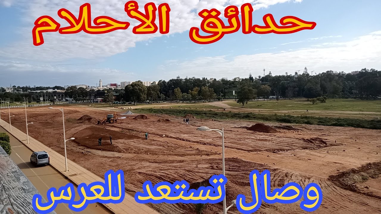 بداية اشغال منتزه سياحي  حدائق من وصال إلى أريانة vlog# جزء ( 1 )