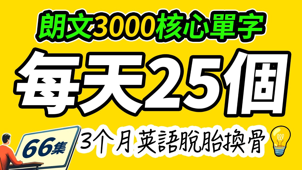 🔥 朗文3000核心单词！每天25个，英语口语飞速提升！Learn English | 英文學習【从零开始学英语】