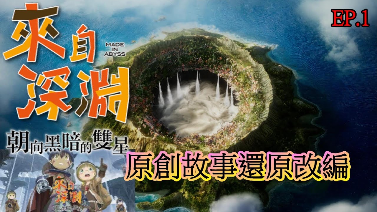 來自深淵 朝向黑暗的雙星 Ep.1 莉可與機械人 原創故事重現感動❤