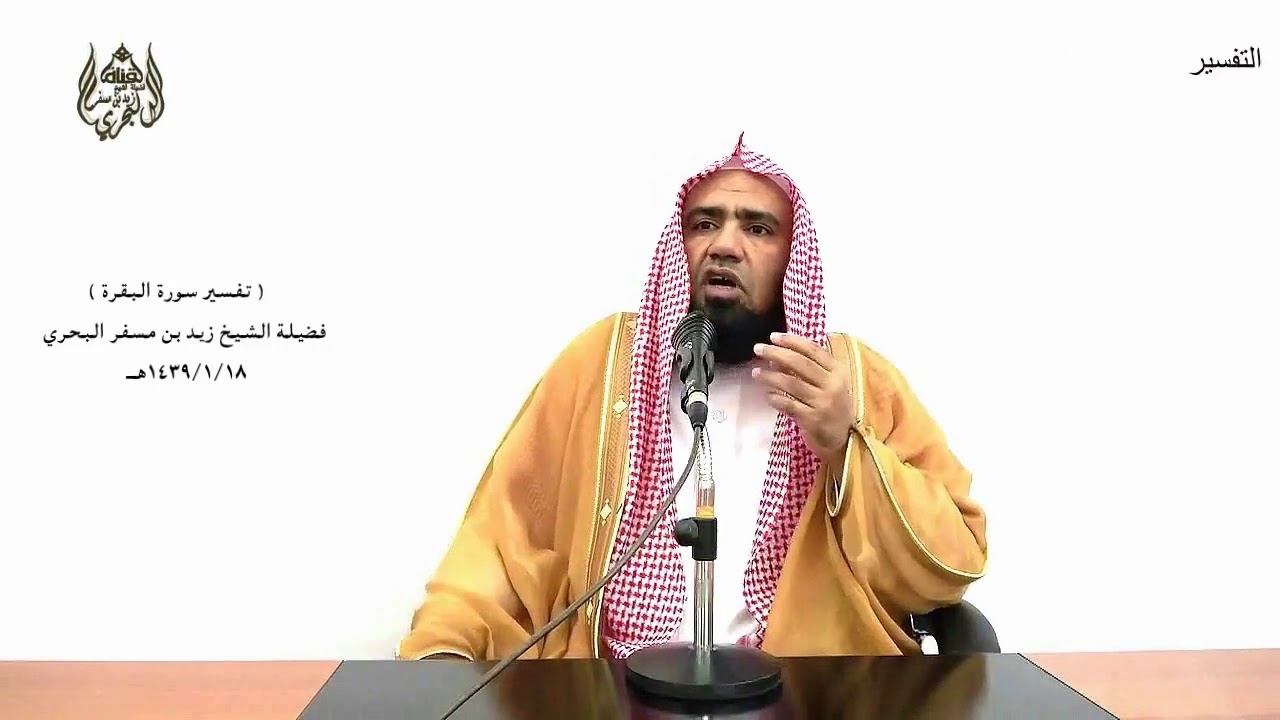 الشيخ زيد البحري التفسير المختصر الشامل  ( والوالدات يرضعن أولادهن ) سورة البقرة الآية (233 )