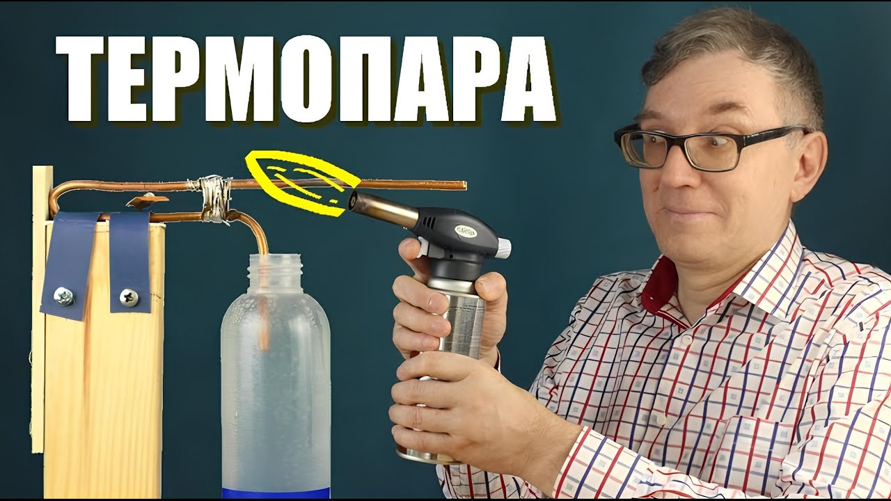 Термопара и эффект Зеебека