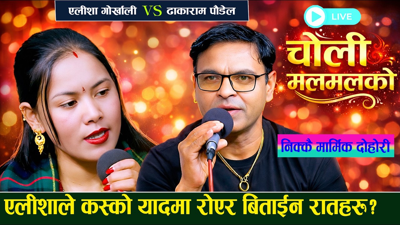 एलीशाले कस्को यादमा रोएर बिताईन रात New Live Dohori 2082/2026 By Alisha Gorkhali Vs Dhakaram Paudel