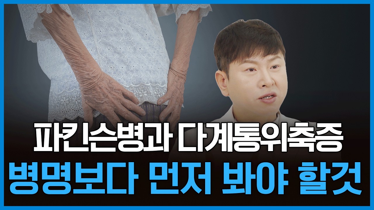 파킨슨병, 다계통위축증 소견이 엇갈린다면