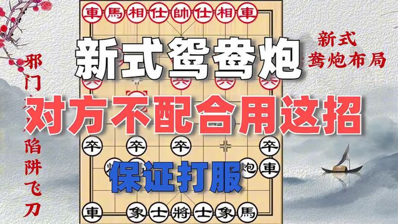 大师棋谱：对方不配合，就用新式鸳鸯炮布局！