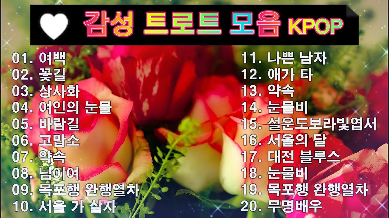 감성 트로트 모음 KPOP (TROT) PLAYLIST 💸 ( 꽃길.상사화.여인의 눈물.회룡포.바람길...) #Kpop