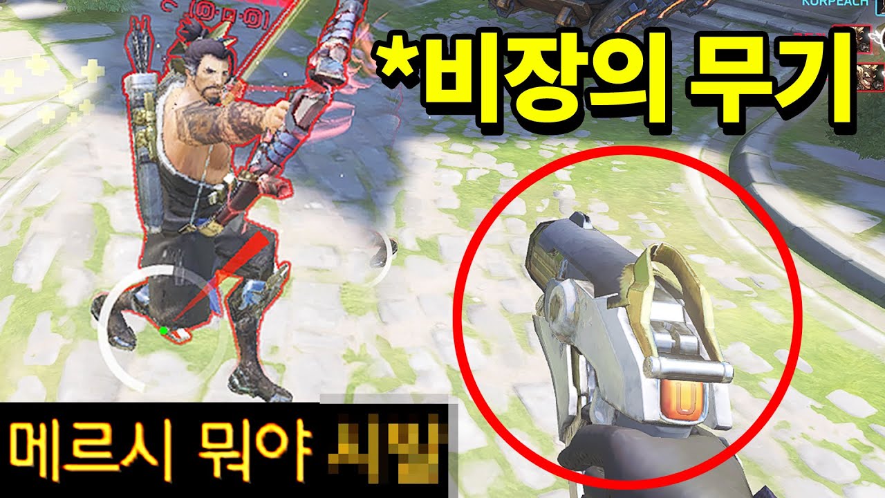메르시를 버스 영웅이라고 무시하면 X되는 이유