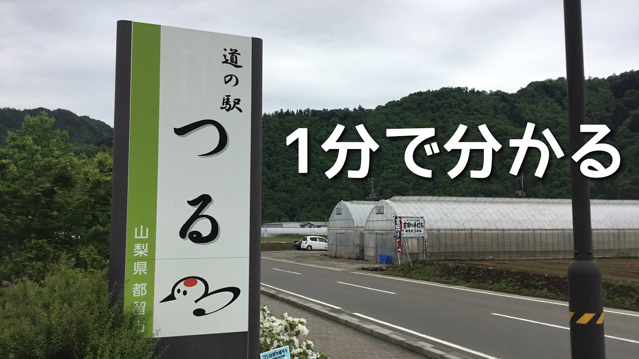 道の駅　つる　山梨県　都留市　1 分で分かる　お風呂　温泉　買い物　野宿　無料キャンプ場　#542