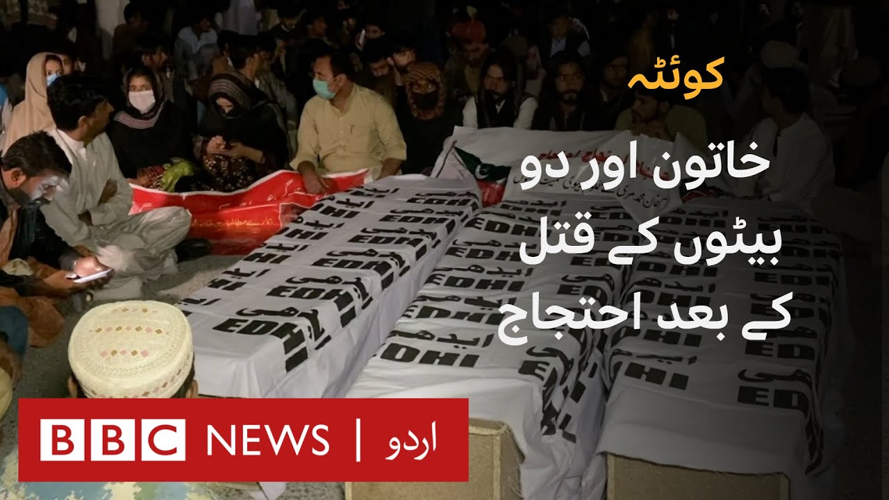 Protest in Quetta following killing of mother and two children - BBC URDU