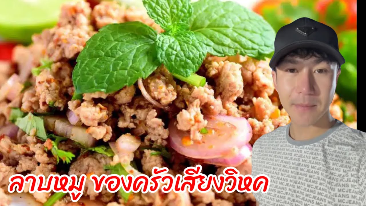 วันนี้ที่ครัวเสียงวิหคมีลาบหมู หมูสามชั้นทอด แน่นท้องอีกแล้วครับ | YinFinFood