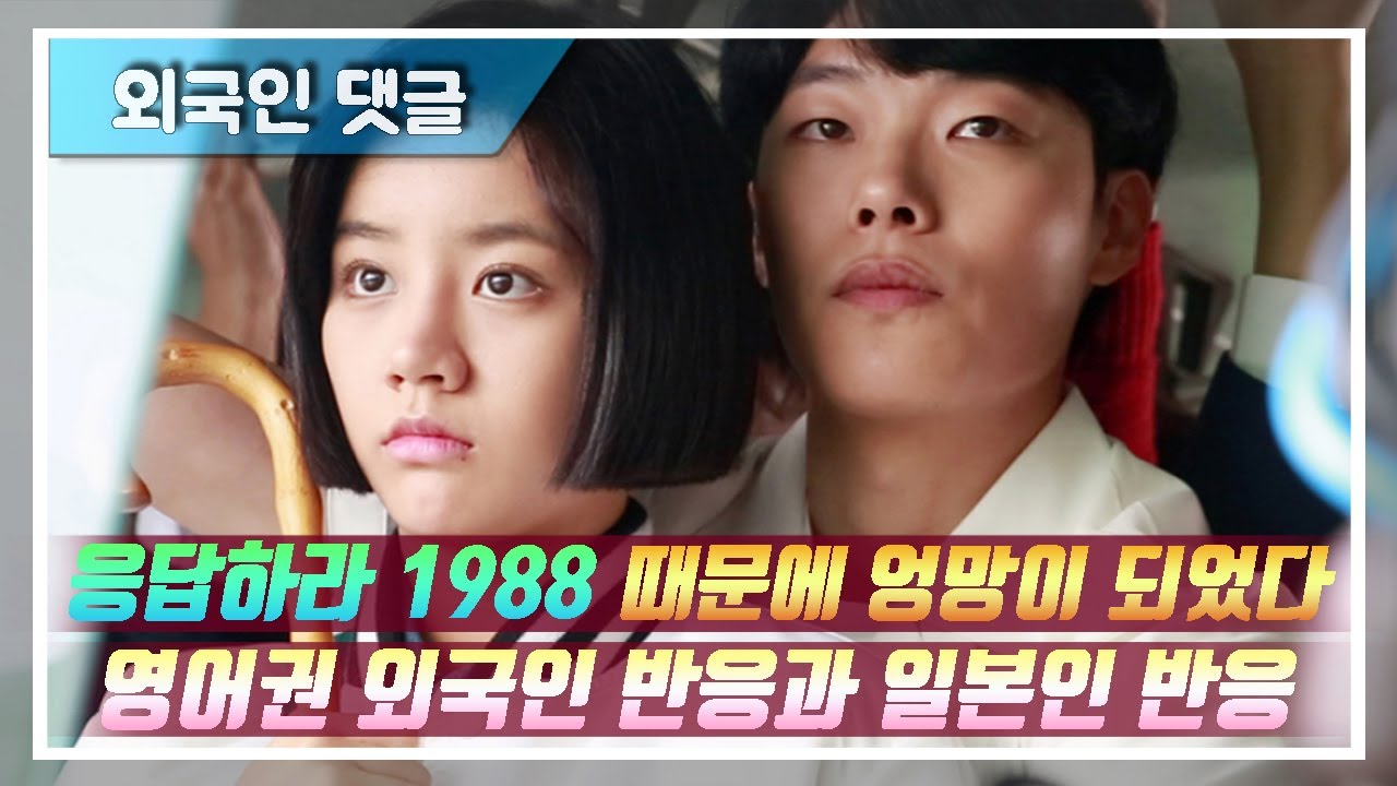 (외국인댓글)나는 응답하라1988 때문에 엉망이 되었다/응팔에 관한 영어권 외국인반응과 일본인 반응/한국드라마의 기준이야 #외국인댓글 #응팔 #응답하라1988