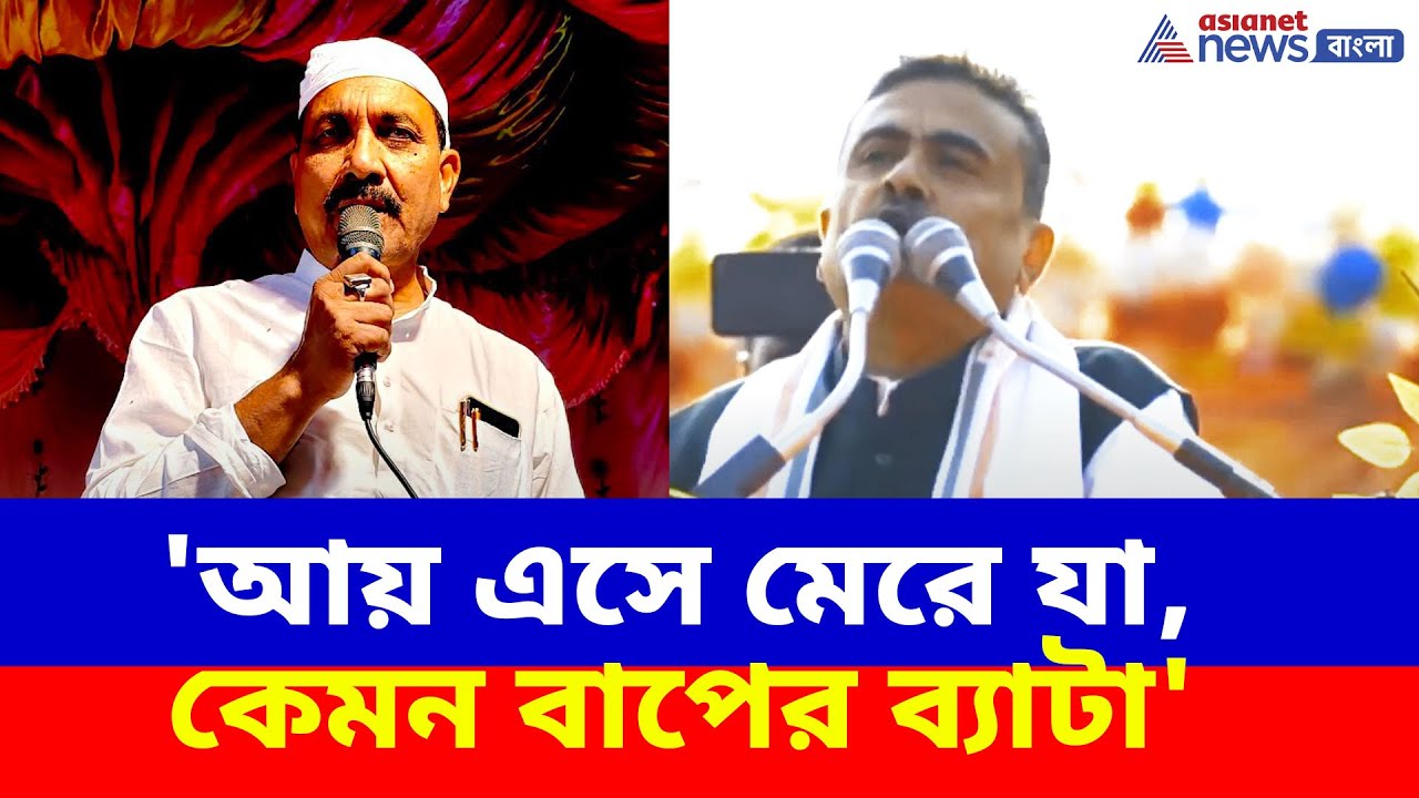 Suvendu Adhikari: 'আয় এসে মেরে যা, কেমন বাপের ব্যাটা', আব্দুর রহিম বক্সিকে খোলা চ্যালেঞ্জ শুভেন্দুর