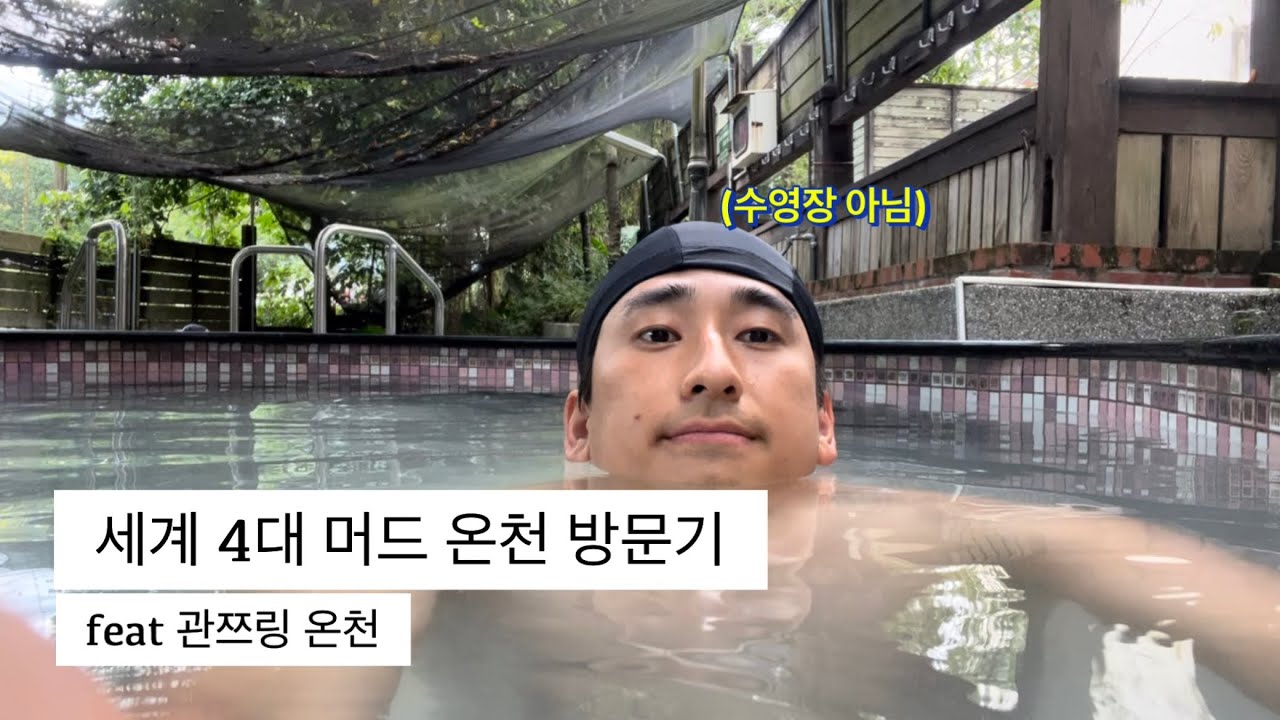 [대만🇹🇼] #9 세계 4대 머드 온천 방문기 I 관쯔링 온천