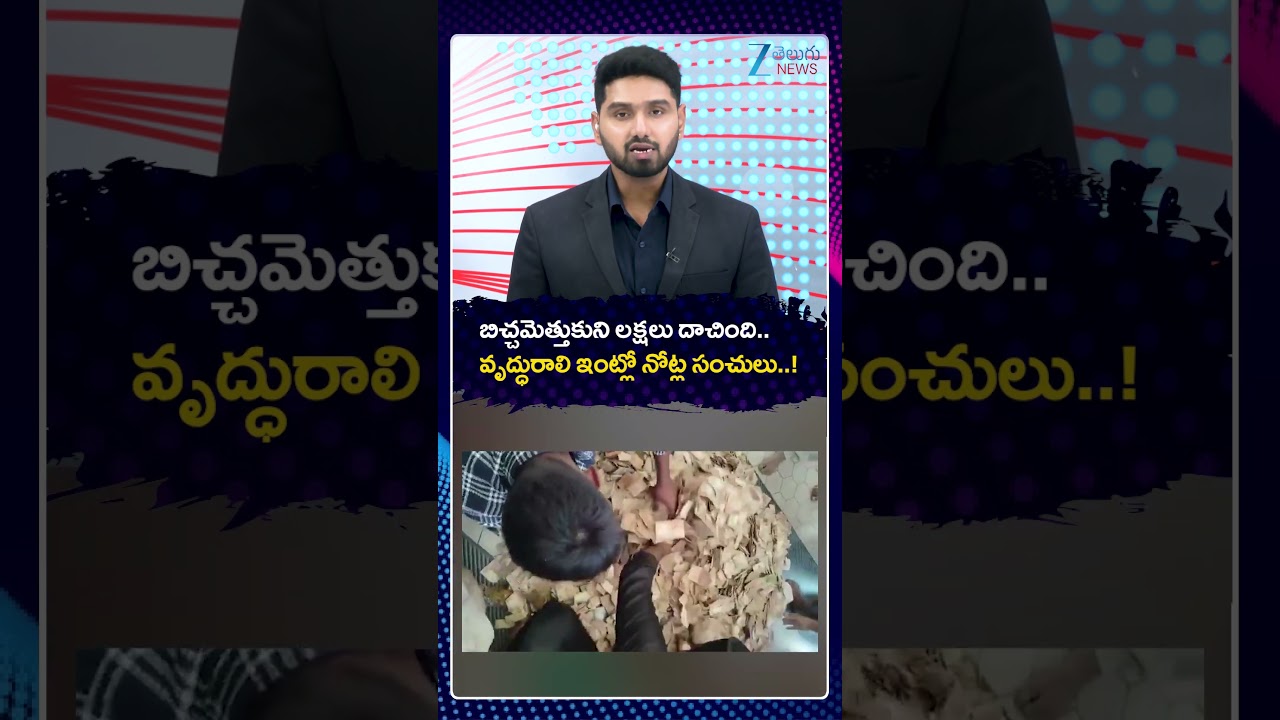 Karnataka Shocking Incident | Elderly Beggar Hides Lakhs In Cash At Home | ZEE Telugu News