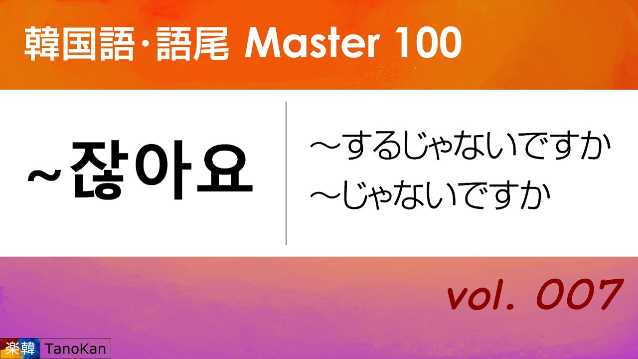 ［韓国語・語尾 Master 100］007 〔잖아요：するじゃないですか、じゃないですか〕