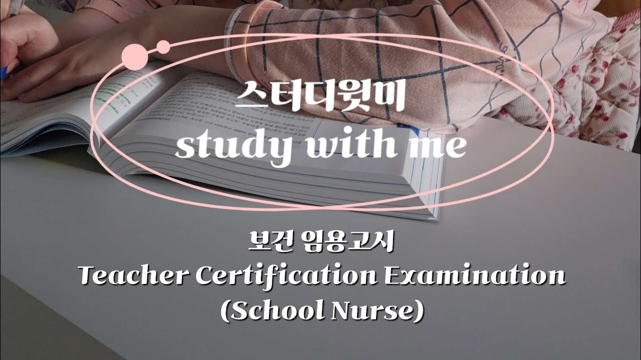 study with me | JAN. 26th. 2026 | Teacher Certification Examination(School Nurse) | 스터디윗미 보건 임용고시