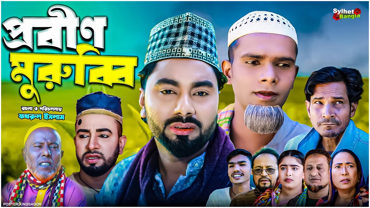 প্রবীণ মুরুব্বি | সিলেটি নাটক | Probin Murubbi | মন্তাজ | মনাই | Sylheti Natok | Montaj Ali
