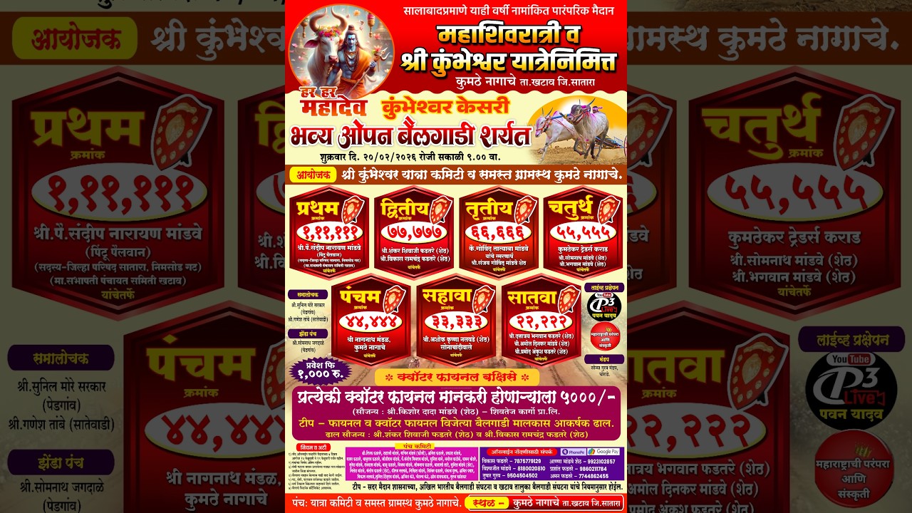 श्री कुंभेश्वर यात्रेनिमित्त भव्यदिव्य बैलगाडा शर्यत मौजे कुमठे नागाचे ता खटाव