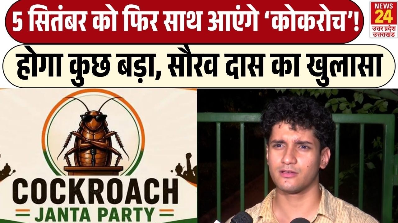 5 September को फिर साथ आएंगे 'Cockroach&rsquo; होगा कुछ बड़ा, Saurav Das का खुलासा | Cockroach Janta Party