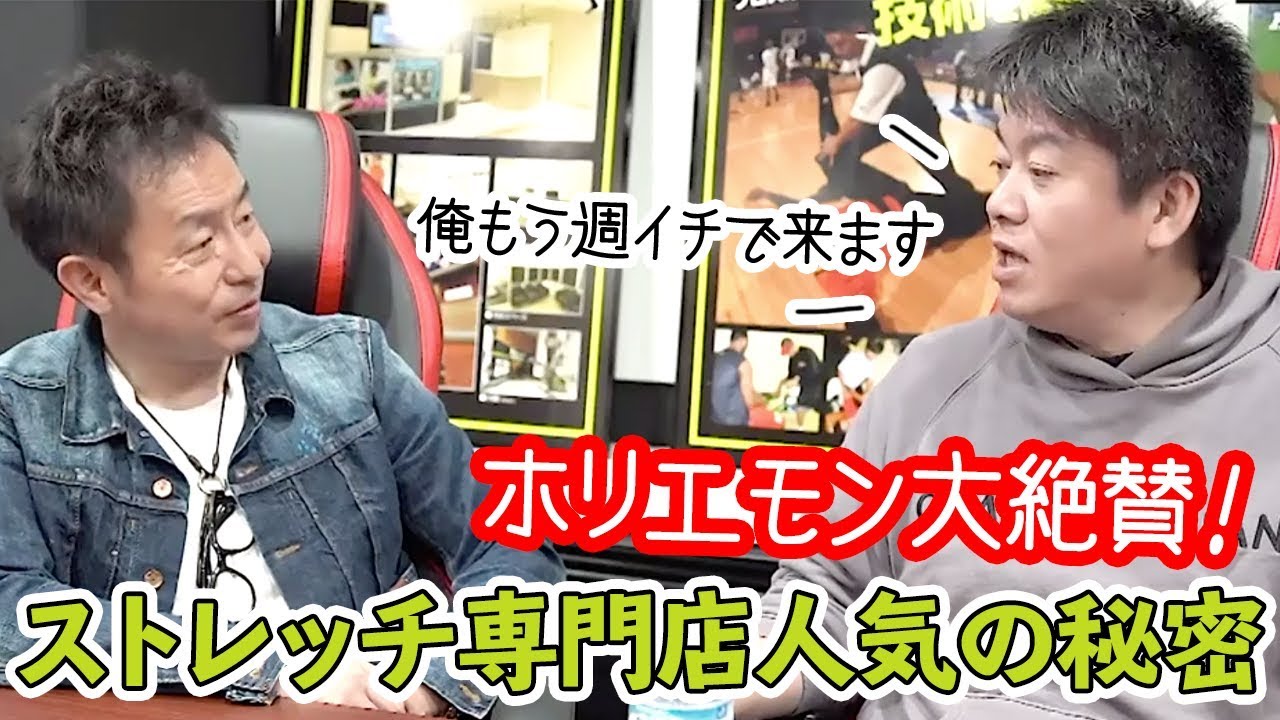 ホリエモン大絶賛！「ストレッチ専門店」人気の秘密と可能性を語る