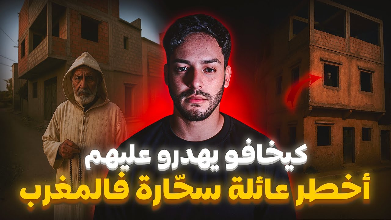 أخطر عائلة سحّارة فالمغرب… وولدهم طلع يكشف السر للناس ! 😨🔥 | القصة المرعبة 🇲🇦