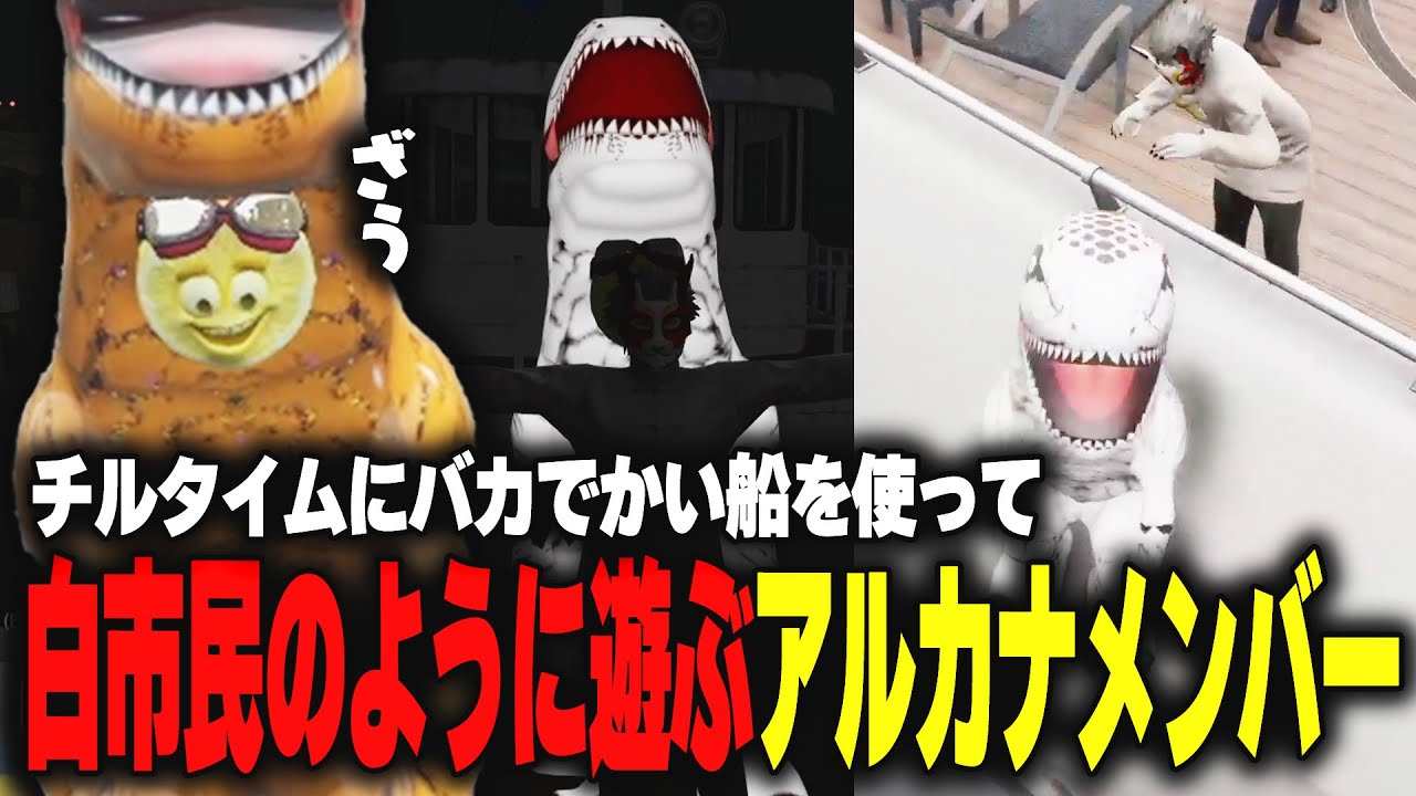 【ストグラ】6億円の船を使って白市民並みのチルタイムを過ごすアルカナメンバー【柳瀬つん/つんザウルス/切り抜き】