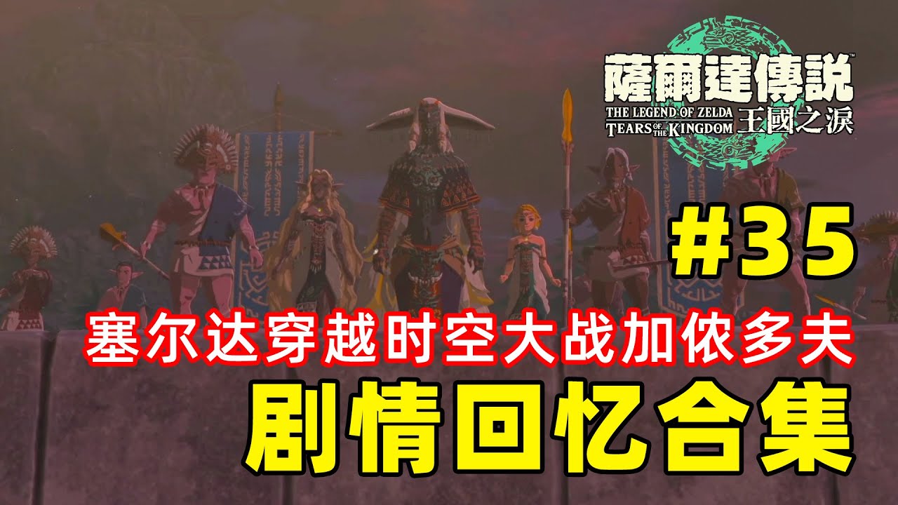 【塞尔达传说 王国之泪】35.剧情回忆合集~塞尔达穿越时空大战加侬多夫~