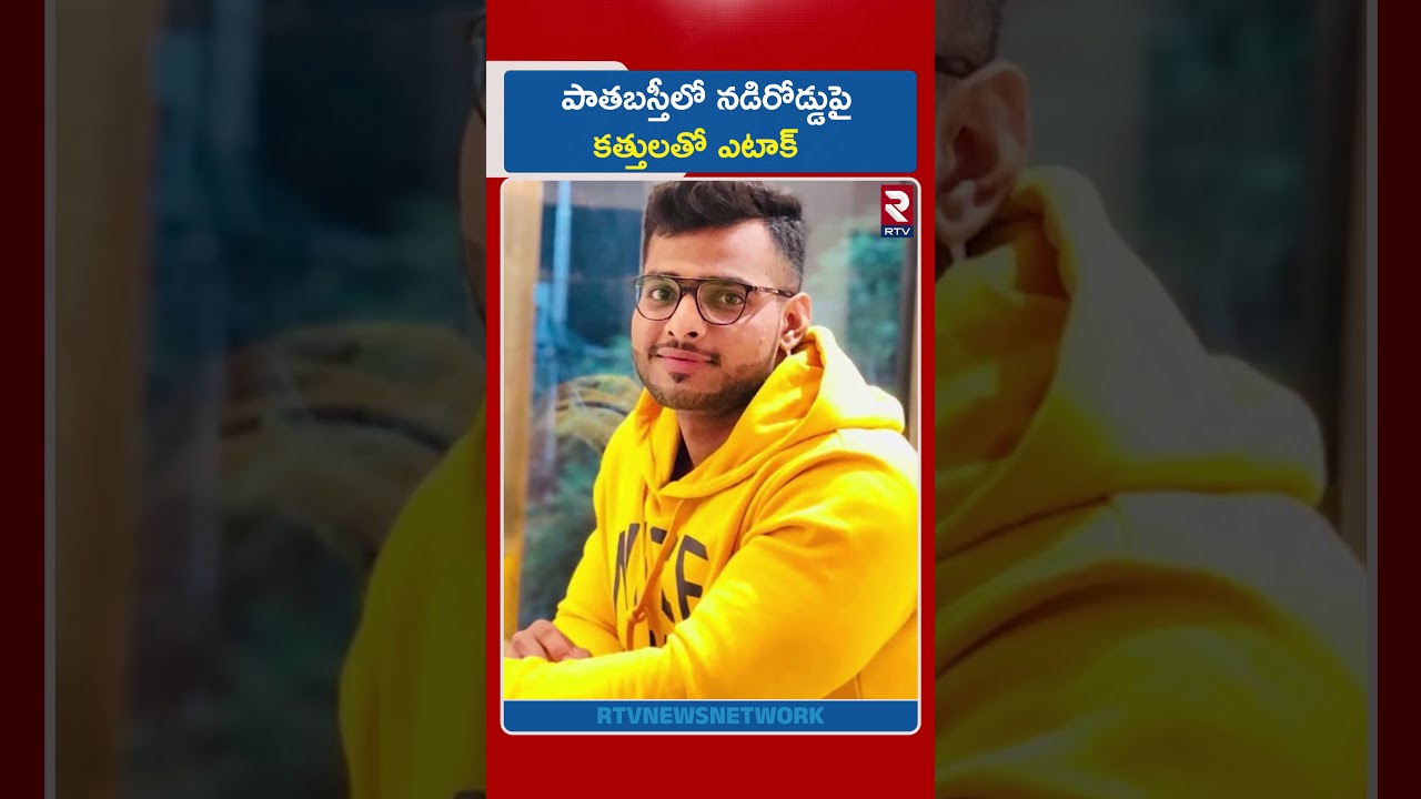 పాతబస్తీలో నడిరోడ్డుపై కత్తులతో ఎటాక్.. | Old City Dangerous Murder | RTV