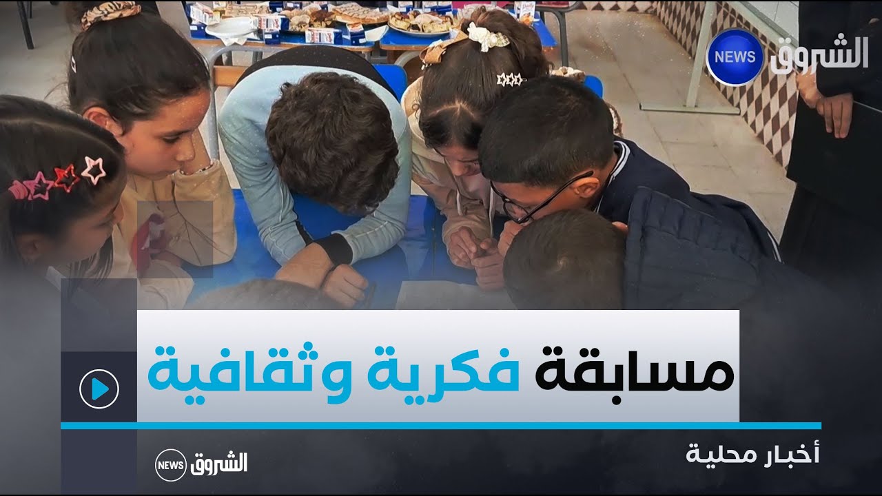 #تبسة| مسابقات فكرية وثقافية بين المدارس لتنمية  القدرات المعرفية