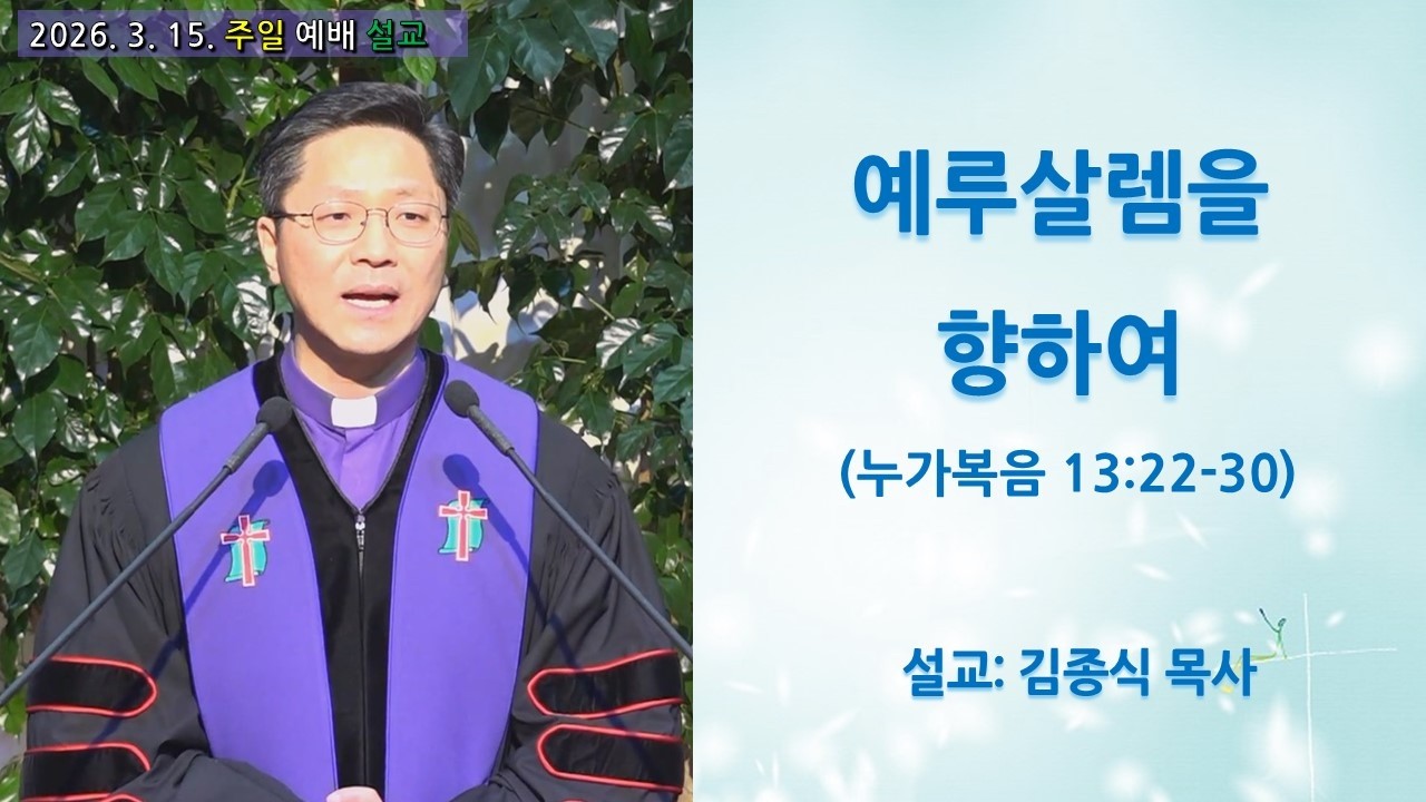 예루살렘을 향하여 (누가복음 13:22-30) 미담교회 주일 1부 예배 설교. 김종식 목사. 2026년 3월 15일.