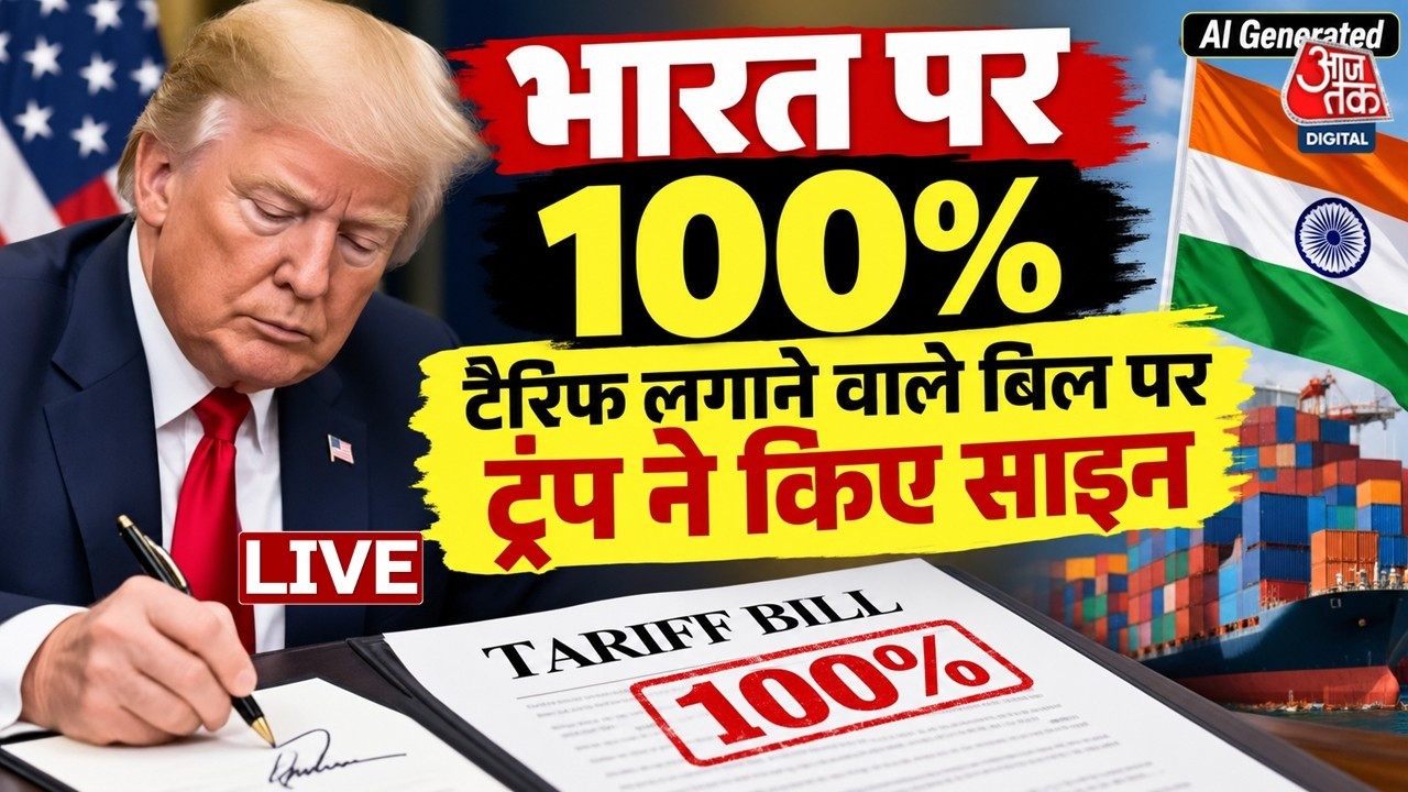 Tariff On India LIVE Updates: भारत पर 100% Tariff लगा सकते हैं Trump, बिल पर किए साइन | Aaj Tak