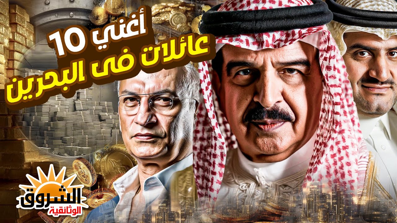 وثائقي: أغنى 10 عائلات في البحرين – من يحكم البحرين اقتصاديًا؟.. يحكمون كل شيء! – الشروق الوثائقية