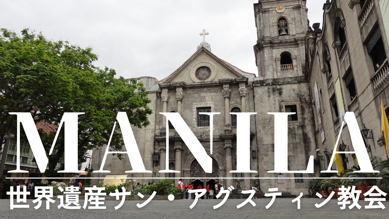 【Manila:マニラ】世界遺産にしてフィリピン最古石造教会 サン・アグスティン教会散歩。日本人が殺害される「リアル北斗の拳 修羅の国」。フィリピン首都マニラを行く。