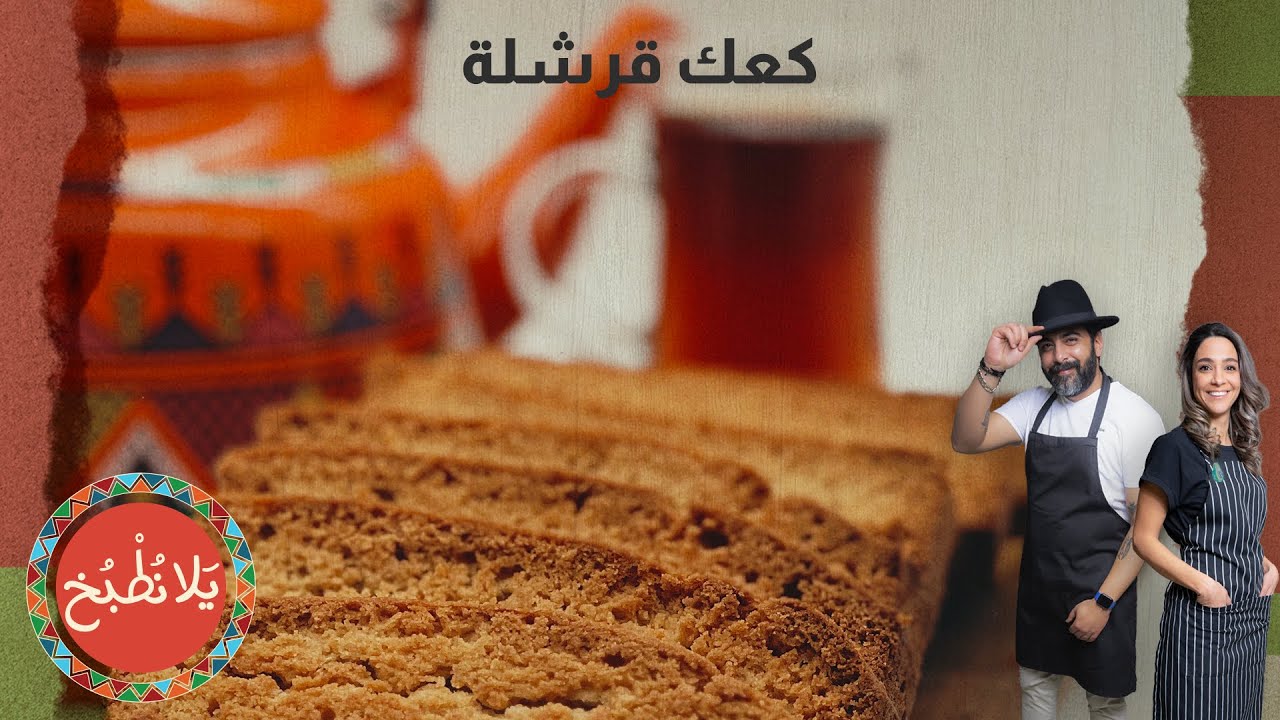 يلا كعك قرشله ؟؟