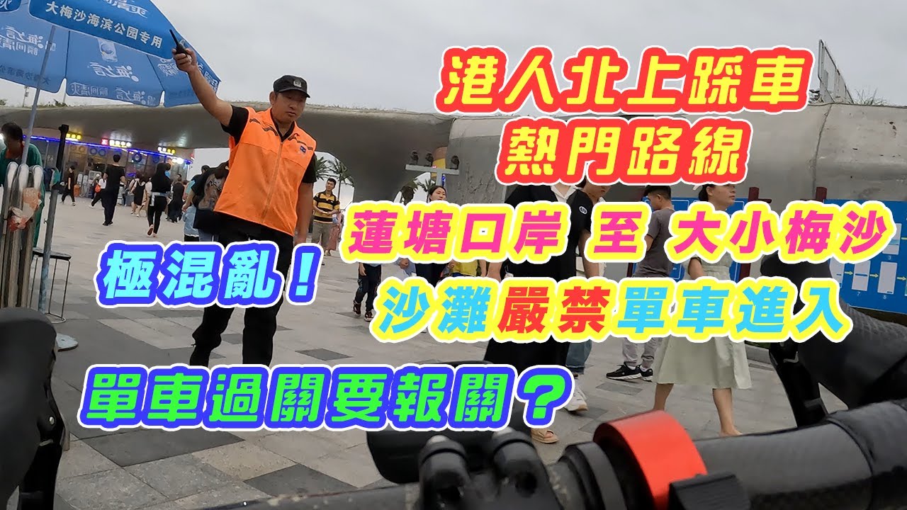 【單車遊 - 蓮塘口岸 / 大小梅沙】假期下超多人的大梅沙海灘 | 沙灘嚴禁單車進入 | 香園圍口岸出發，路線詳細介紹 | 單車過關要報關？