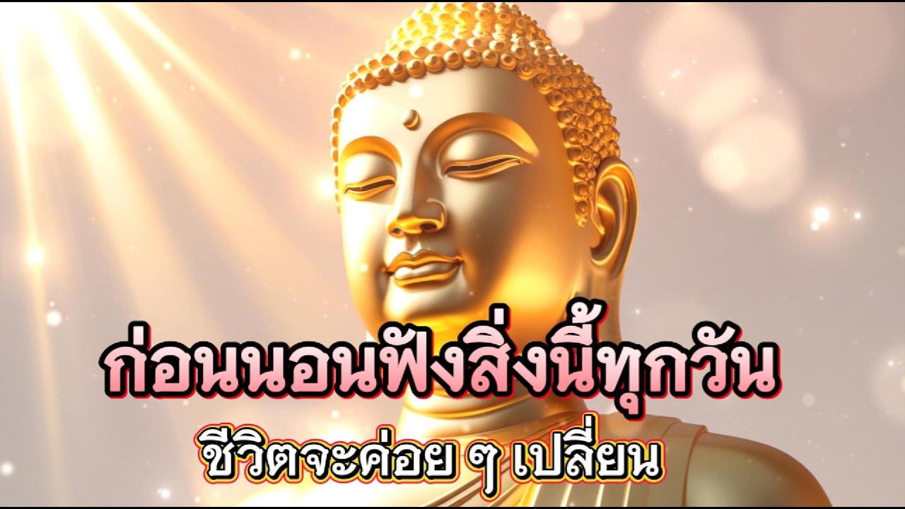 ก่อนนอนฟังสิ่งนี้ทุกวัน ชีวิตจะค่อย ๆ เปลี่ยน