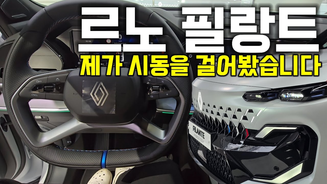 르노 필랑트 시동 제가 한 번 걸어봤습니다‼️