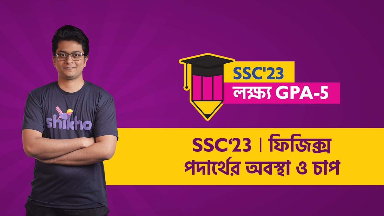 পদার্থের অবস্থা ও চাপ | Physics | M. Mashrur Hussain | লক্ষ্য জিপিএ-৫ | Shikho