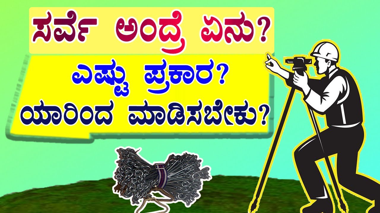 ಸರ್ವೆ ಅಂದ್ರೆ ಏನು?  Land Survey Details | Hissa Survey || Land Survey types || Survey Sketch.