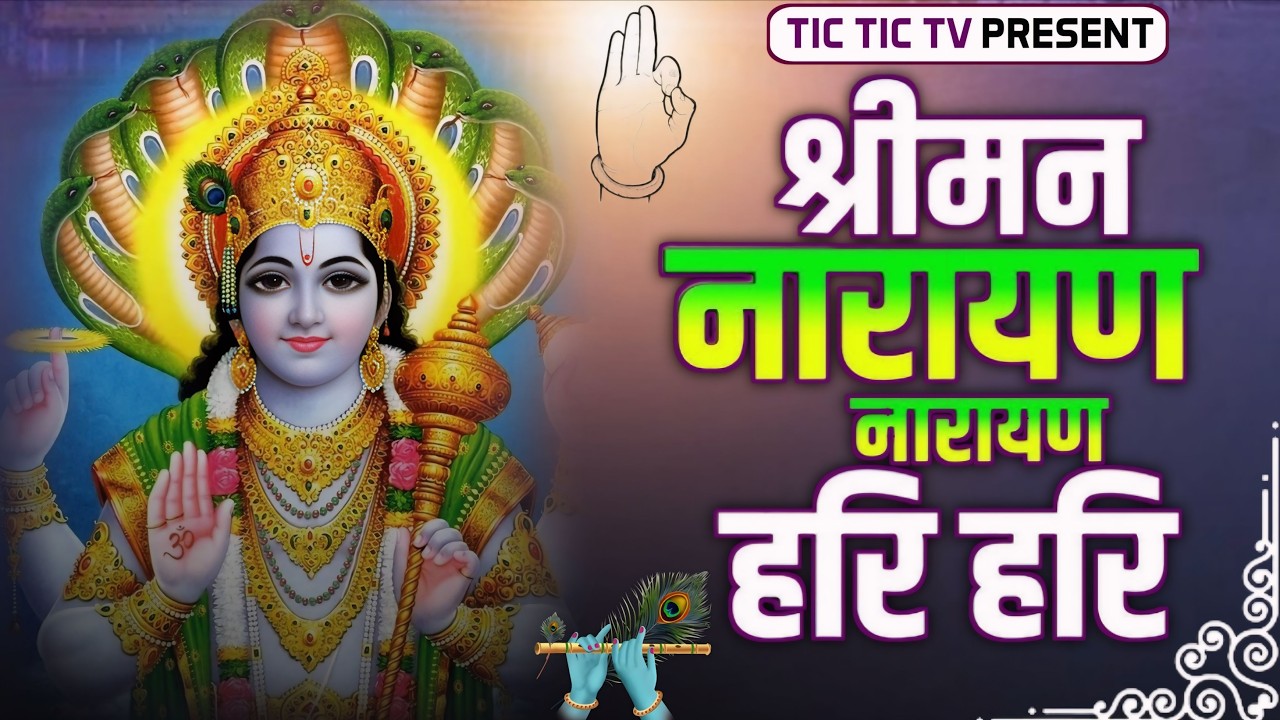 श्रीमन नारायण नारायण हरी हरी | Shriman Narayan Narayan Hari Hari - Dhun | Vishnu Mantra