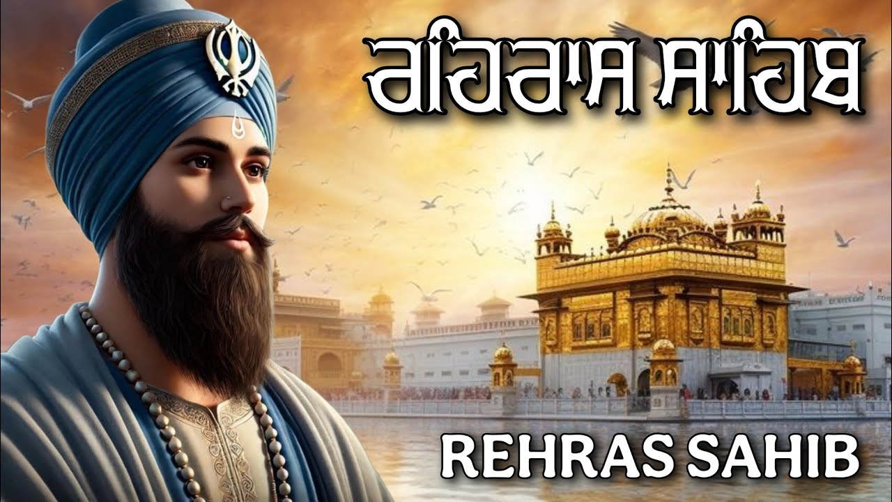 ਰਹਿਰਾਸ ਸਾਹਿਬ ਪਾਠ \ Rehras Sahib Path Full \ Rehras Sahib Path \ Rehras Sahib Evening Path