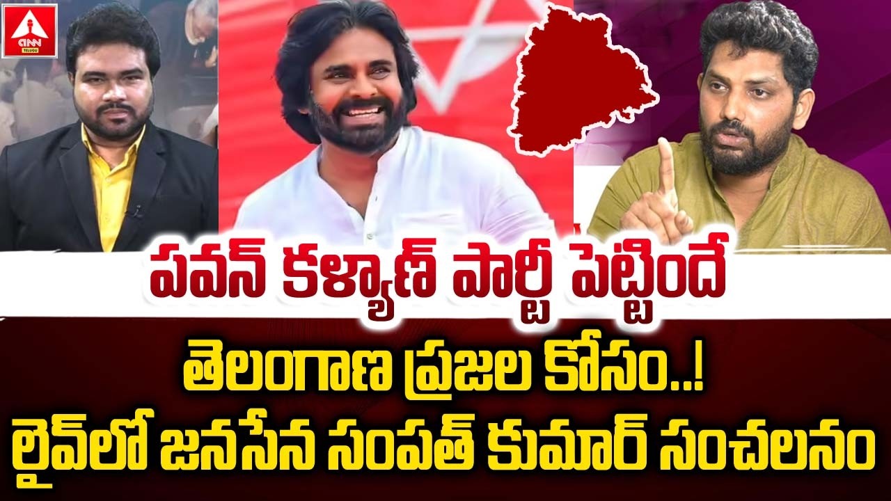 పవన్ కళ్యాణ్ పార్టీ పెట్టిందే తెలంగాణ ప్రజల కోసం..! | Janasena Sampath Nayak Sensatonal Comments