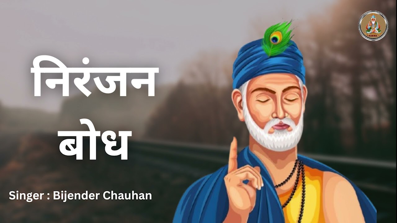 संगीत सहित निरंजन बोध II Niranjan Bodh II Sant Kabir II Bijender Chauhan 2024