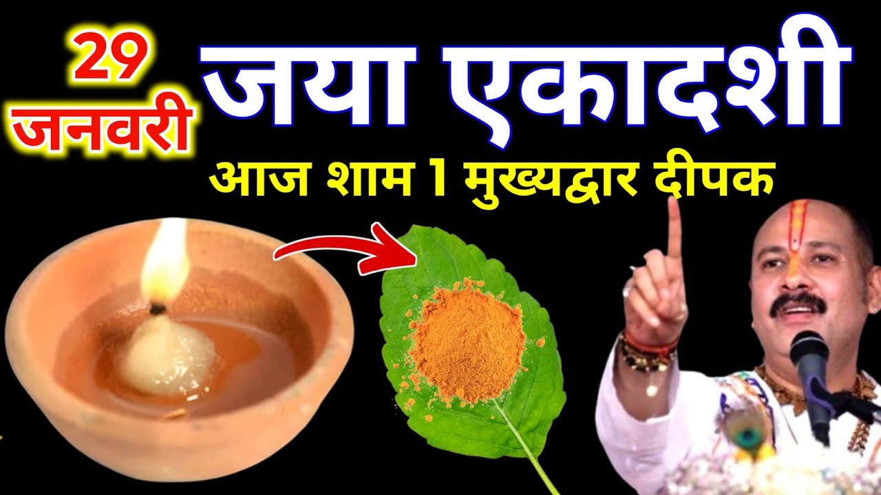 29 जनवरी माघ गुरुवार जया एकादशी की रात 1 दीपक और हल्दी वाला उपाय जरुर करे || Pradeep Ji Mishra 