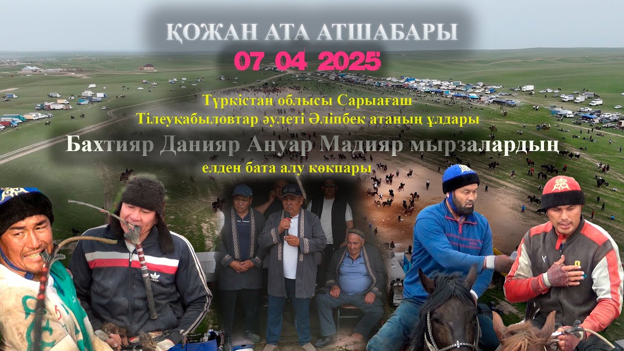 ҚОЖАН АТА АТШАБАРЫ 07 04 2025ж Сарыағаш  Бахтияр Данияр Ануар Мадияр мырзалардың бата алу көкпары