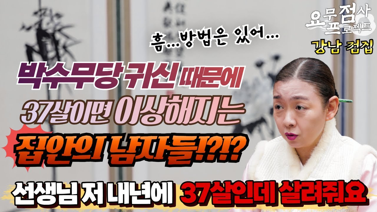 [점사] 박수무당 귀신 때문에 37살이면 이상해지는 집안의 남자들!? 👻👻 선생님 저 내년에 37살인데 살려줘요...[이화궁] [강남점집]