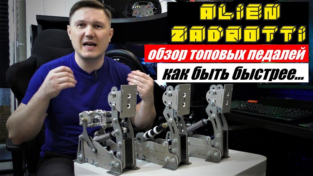 Педали для симрейсинга Alien Zadrotti | обзор