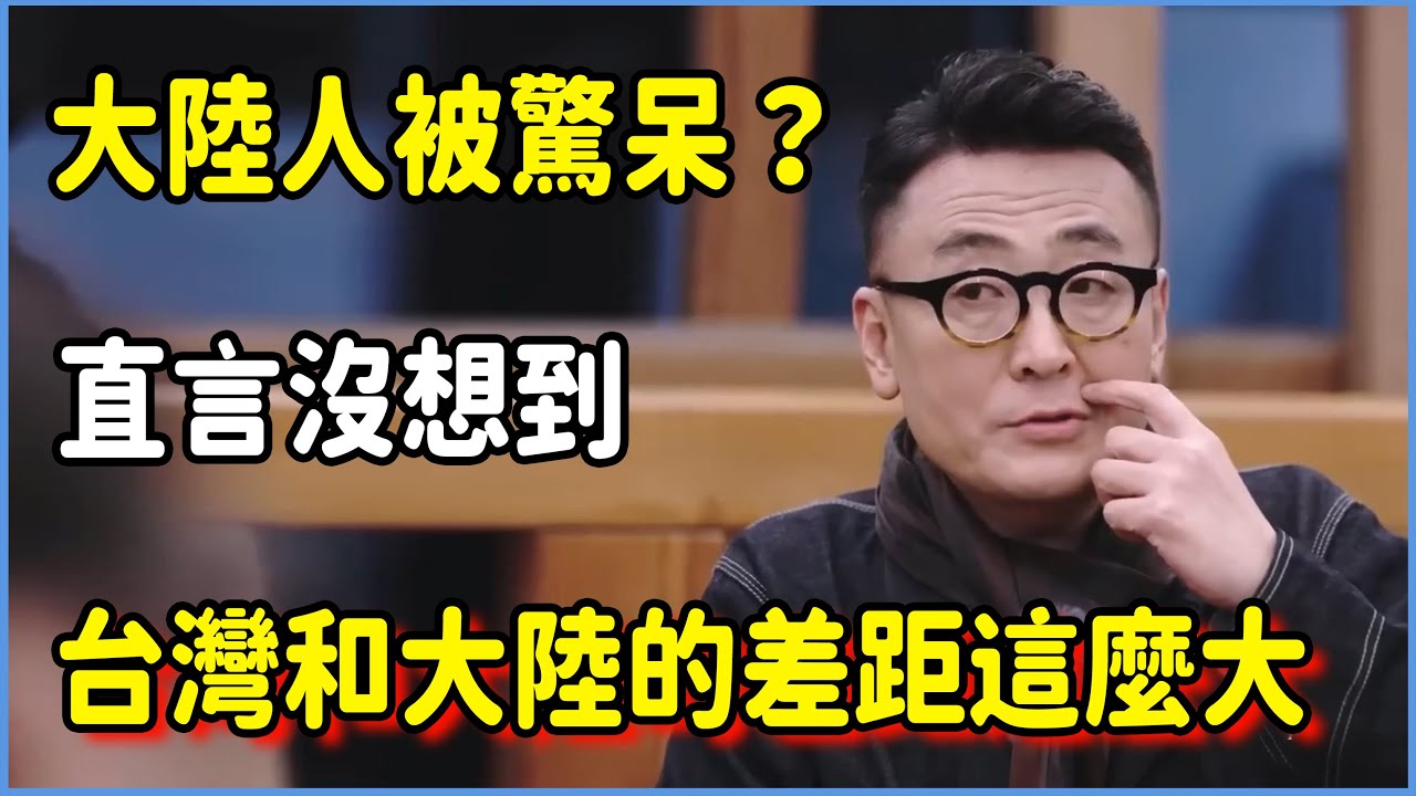 第一次去臺灣旅遊的大陸人被驚呆？直言沒想到臺灣和大陸的差距這麼大#圆桌派 #窦文涛 #脱口秀 #真人秀 #圆桌派第七季 #马未都