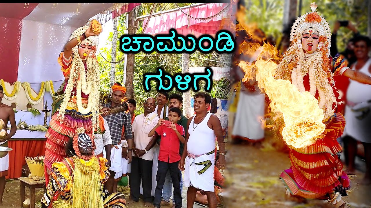 Chamundi, Guliga Kola - Cherkadi  | ಚಾಮುಂಡಿ ಗುಳಿಗ ಕೋಲ - ಚೇರ್ಕಾಡಿ