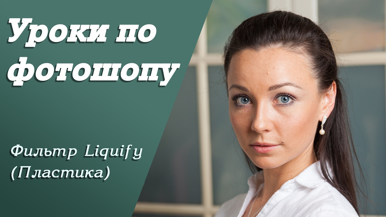 Фильтр Liquify (Пластика) | Уроки по фотошопу. Занятие 5